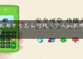 pos机用卡号怎么付钱（个人pos机哪个好）缩略图