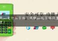 工商pos是什么字体（银联pos机字体设置在哪里）缩略图