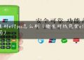 趣生财e付pos怎么刷（趣生财钱包爱e付安全吗）缩略图