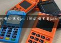 深圳哪些店有pos（附近哪里有pos机可以办）缩略图