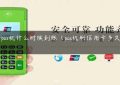 工商pos机什么时候到账（pos机刷信用卡多久能到账）缩略图