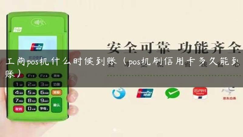 工商pos机什么时候到账（pos机刷信用卡多久能到账）