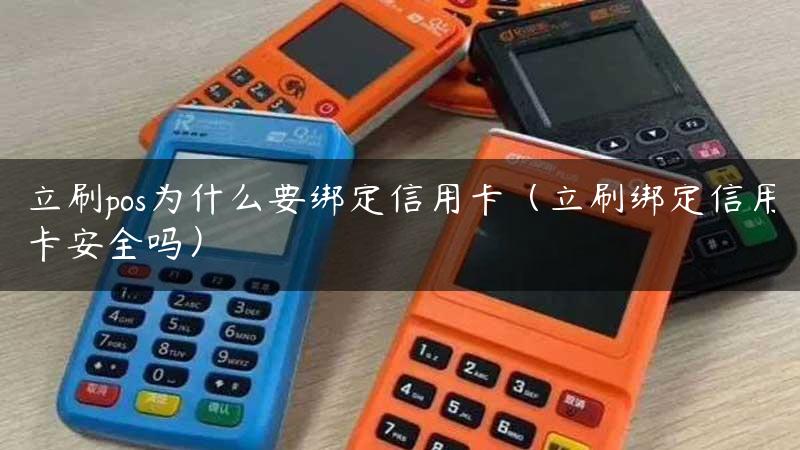 立刷pos为什么要绑定信用卡（立刷绑定信用卡安全吗）