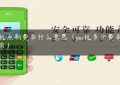 pos机点刷费率什么意思（pos机多少费率算正常）缩略图