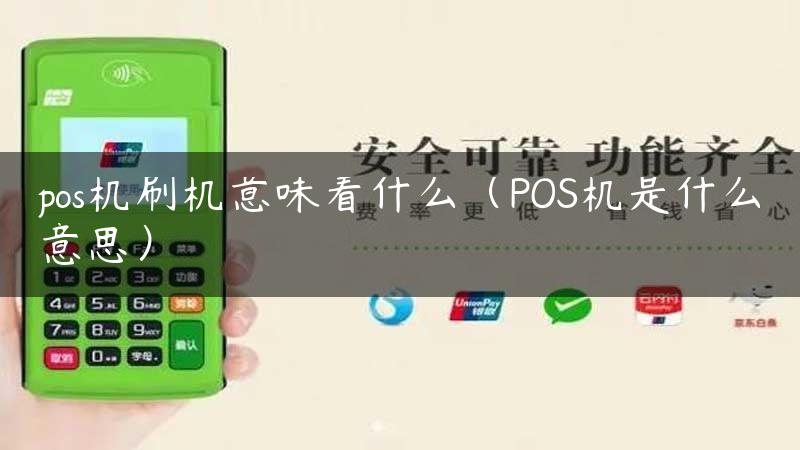 pos机刷机意味着什么（POS机是什么意思）