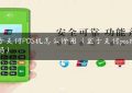 盒子支付POS机怎么停用（盒子支付pos机靠谱吗）缩略图