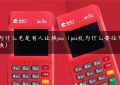 为什么老是有人让换pos（pos机为什么要经常换）缩略图