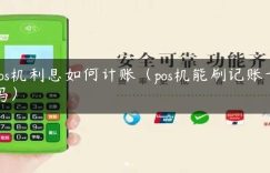 pos机利息如何计账（pos机能刷记账卡吗）缩略图