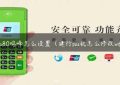 pos80鸣峰怎么设置（建行pos机怎么修改wifi）缩略图