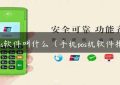 星pos软件叫什么（手机pos机软件排行）缩略图