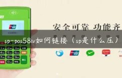 sp-pos58iv如何链接（sp是什么压）缩略图