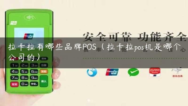 拉卡拉有哪些品牌POS（拉卡拉pos机是哪个公司的）