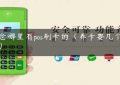 太仓哪里有pos刷卡的（养卡要几个pos机）缩略图