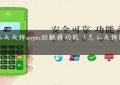 怎么关关掉airpos的触摸功能（怎么关掉防触摸）缩略图