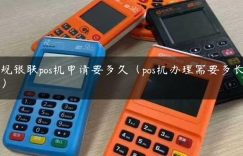 正规银联pos机申请要多久（pos机办理需要多长时间）缩略图