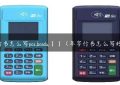 被行书怎么写pos.baidu.【】（年字行书怎么写好看）缩略图