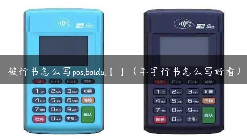 被行书怎么写pos.baidu.【】（年字行书怎么写好看）