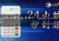 跨省pos机转账手续费多少（pos机可以跨省使用吗）缩略图