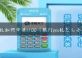 pos机如何申请t100（银行pos机怎么办理）缩略图