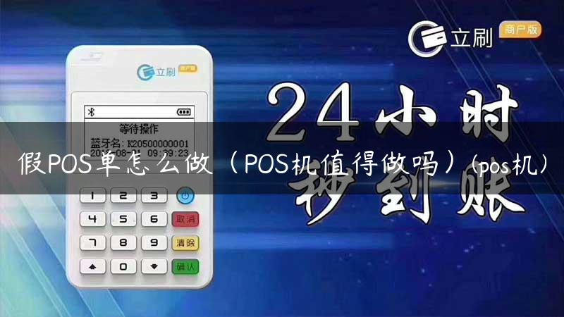 假POS单怎么做（POS机值得做吗）(pos机)