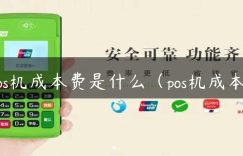 pos机成本费是什么（pos机成本）缩略图