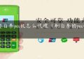 华蓥白条pos机怎么代理（刷白条的pos机有吗）缩略图