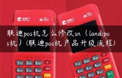 联迪pos机怎么修改sn（landipos机）(联迪pos机产品升级流程)缩略图