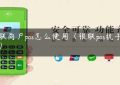 银联商户pos怎么使用（银联pos机手续费）缩略图