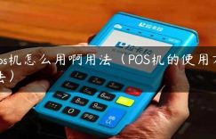 pos机怎么用啊用法（POS机的使用方法）缩略图