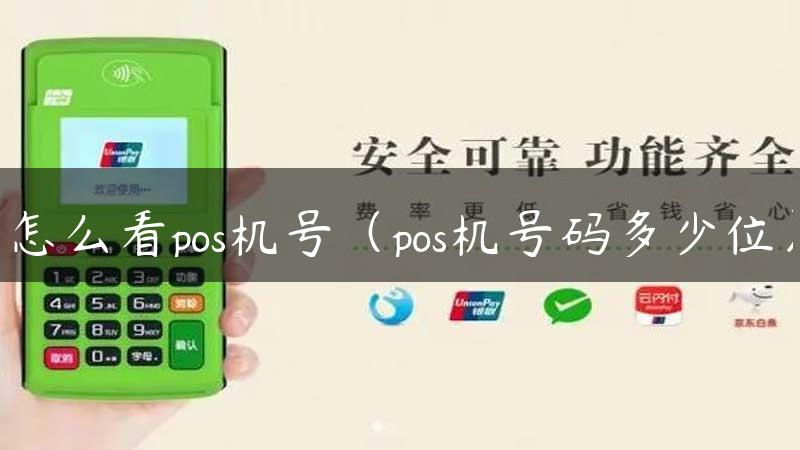 怎么看pos机号（pos机号码多少位）