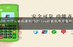 PoS机为什么最低要刷1500（pos机最低每月要刷多少钱）缩略图