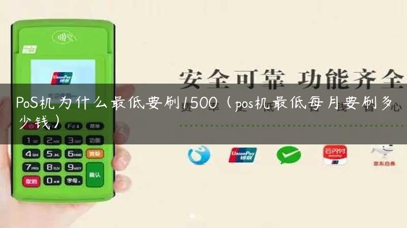 PoS机为什么最低要刷1500（pos机最低每月要刷多少钱）