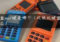 键盘pos1键是哪个（收银机键盘没反应）缩略图