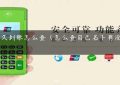 pos多久到账怎么查（怎么查自己名下有没有pos机）缩略图