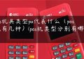 pos机具类型pa代表什么（pos机有几种）(pos机类型分别有哪些)缩略图