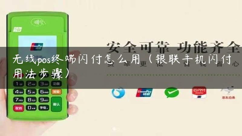 无线pos终端闪付怎么用（银联手机闪付用法步骤）