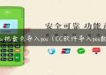 怎么把盘点导入pos（CC软件导入pos数据）缩略图