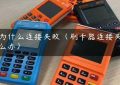 pos为什么连接失败（刷卡器连接失败怎么办）缩略图