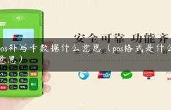 pos补写卡数据什么意思（pos格式是什么意思）缩略图