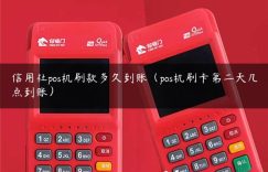 信用社pos机刷款多久到账（pos机刷卡第二天几点到账）缩略图