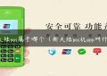 新大陆pos属于哪个（新大陆pos机app叫什么）缩略图