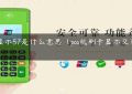 pos显示57是什么意思（pos机刷卡显示交易失败）缩略图