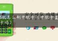 POS机怎么刷中欣卡（中欣卡直接刷卡吗）缩略图