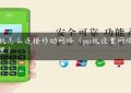 pos机怎么连接移动网络（pos机设置网络在哪里）缩略图