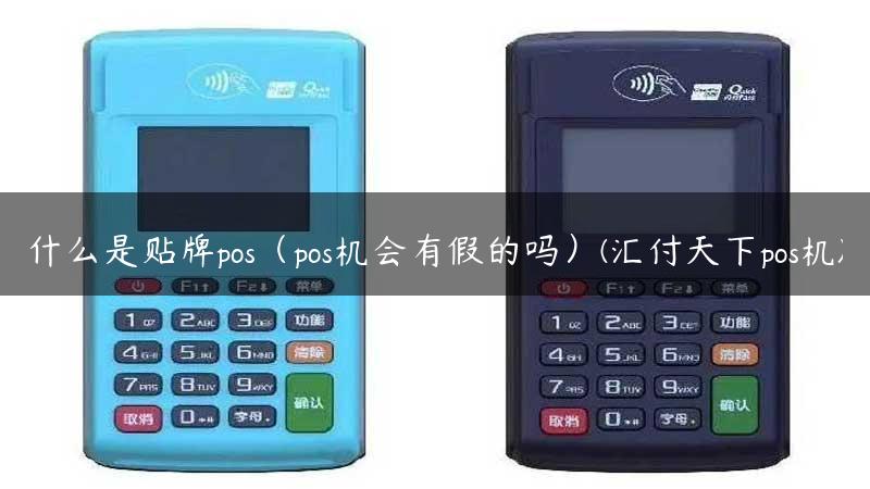 什么是贴牌pos（pos机会有假的吗）(汇付天下pos机)