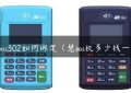 慧pos302如何绑定（慧pos机多少钱一台）缩略图