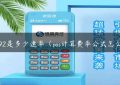 pos192是多少速率（pos计算费率公式怎么算）缩略图