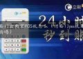 付临门云商宝POS机怎么（付临门pos机是正规的吗）缩略图