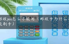 邮政pos怎么不能用（邮政卡为什么不能刷卡）缩略图