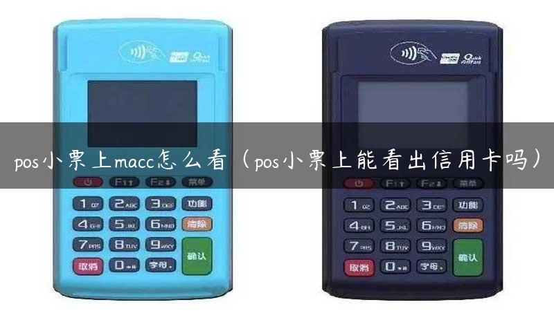 pos小票上macc怎么看（pos小票上能看出信用卡吗）